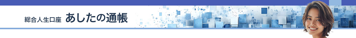 みらいの通帳 | あしたの通帳