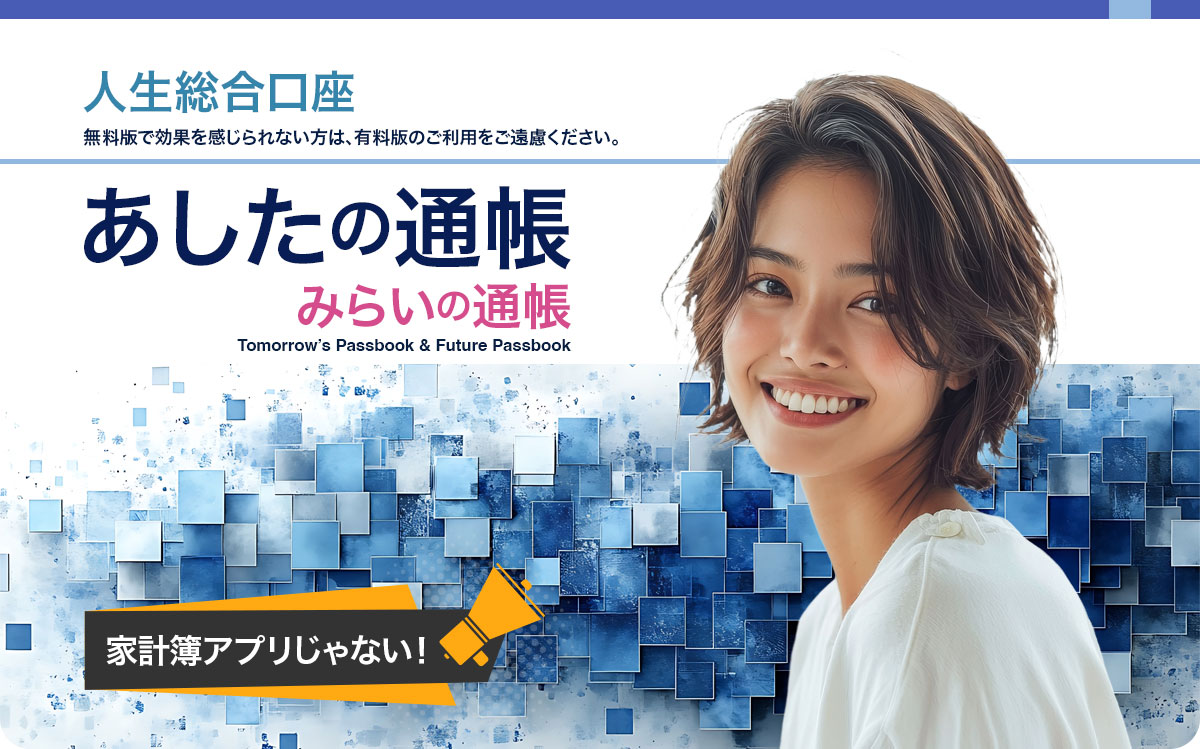 あしたの通帳 | みらいの通帳